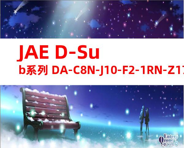JAE D-Sub系列 DA-C8N-J10-F2-1RN-Z175产品图纸